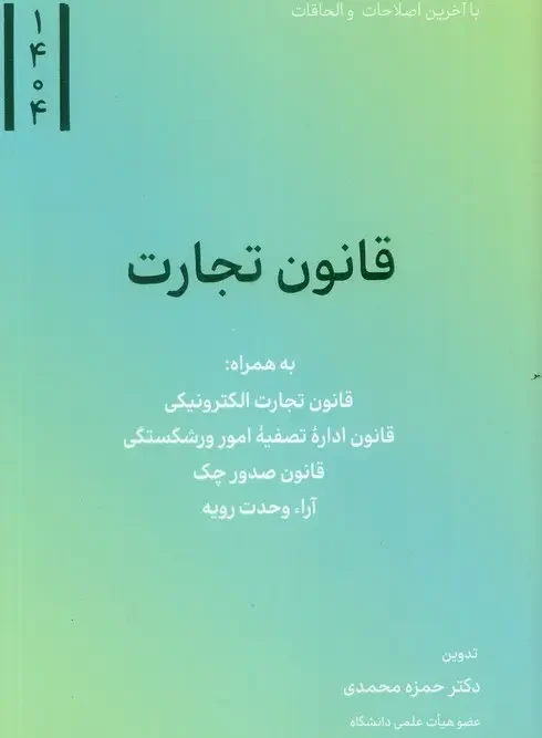 کتاب قانون تجارت