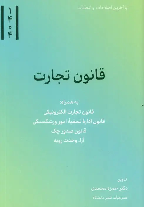 کتاب قانون تجارت کتاب قانون تجارت