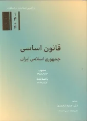 کتاب قانون اساسی جمهوری اسلامی ایران کتاب قانون اساسی جمهوری اسلامی ایران
