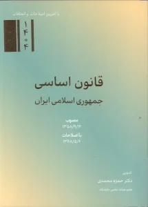 کتاب قانون اساسی جمهوری اسلامی ایران