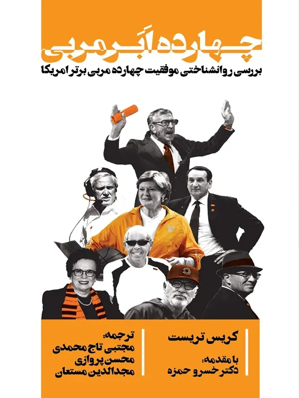 کتاب چهارده ابر مربی