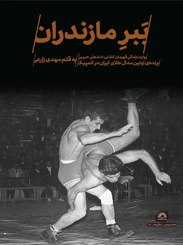 کتاب ببر مازندران