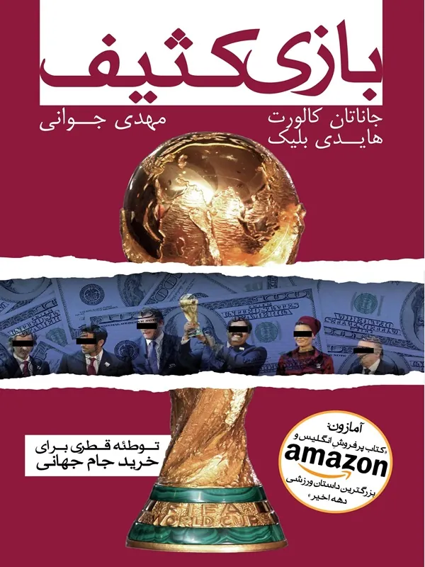 کتاب بازی کثیف