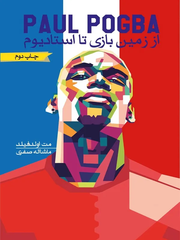 کتاب از زمین بازی تا استادیوم