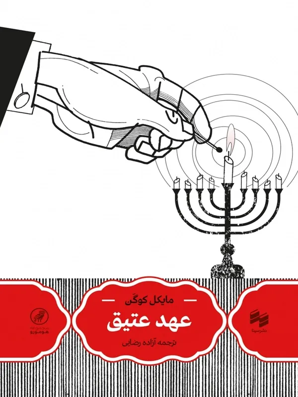 کتاب عهد عتیق