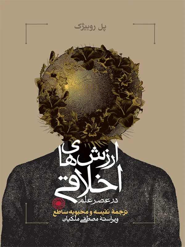 کتاب ارزشهای اخلاقی در عصر علم