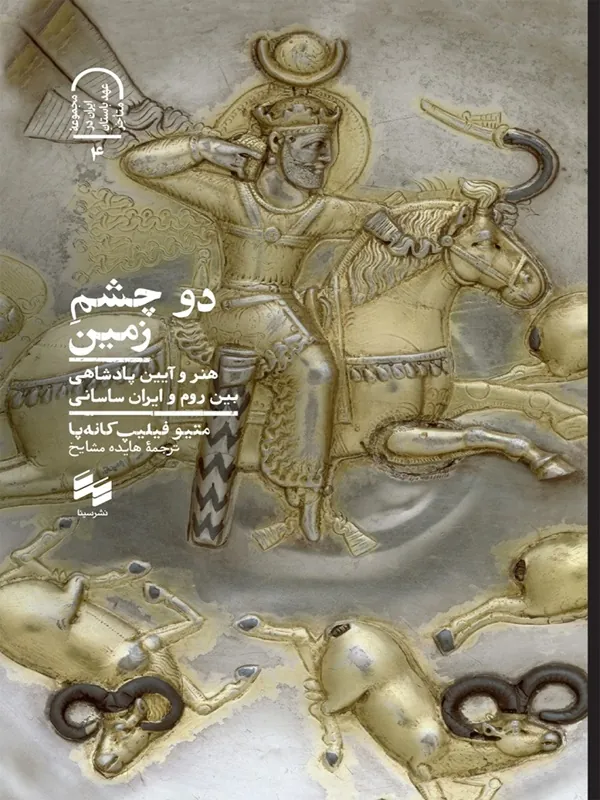 کتاب دو چشم زمین