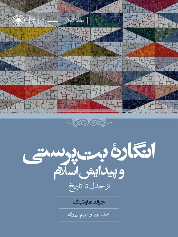 کتاب انگاره ی بت‌پرستی و پیدایش اسلام