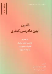 کتاب قانون آیین دادرسی کیفری کتاب قانون آیین دادرسی کیفری