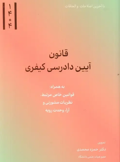 کتاب قانون آیین دادرسی کیفری