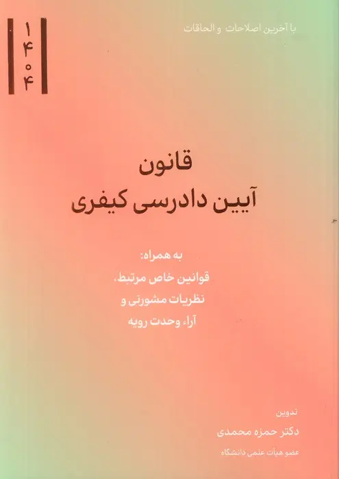 کتاب قانون آیین دادرسی کیفری کتاب قانون آیین دادرسی کیفری