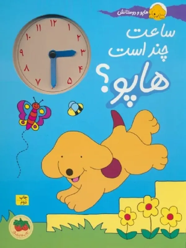 ساعت چند است هاپو