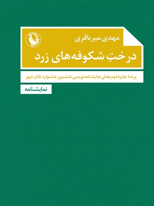 درخت شکوفه های زرد