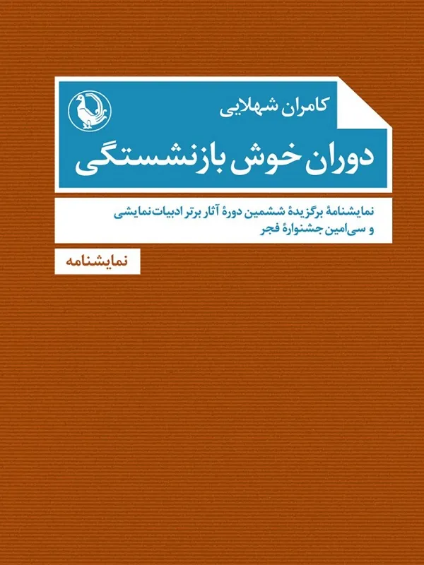 کتاب دوران خوش بازنشستگی