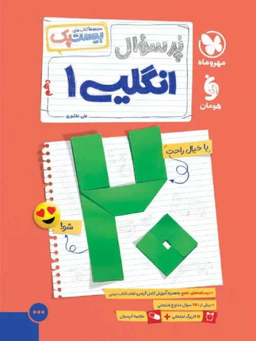 کتاب پرسوال زبان انگلیسی دهم مهروماه