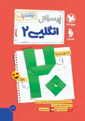 English language test for the 11th grade of Mahromah کتاب پرسوال زبان انگلیسی یازدهم مهروماه