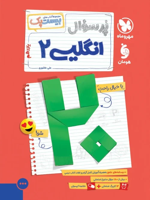 کتاب پرسوال زبان انگلیسی یازدهم مهروماه