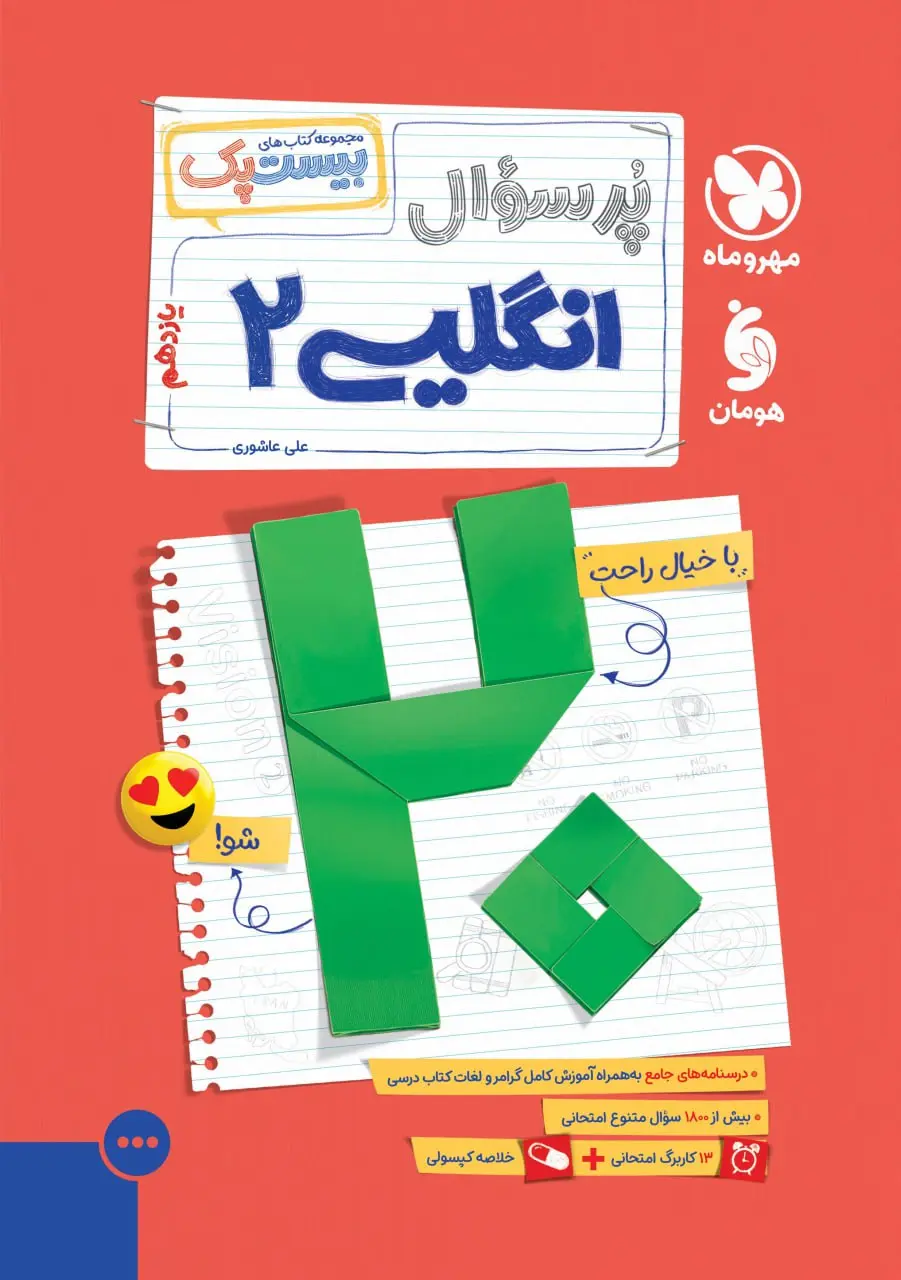 پرسوال زبان انگلیسی یازدهم مهروماه