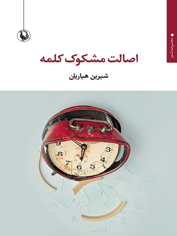 کتاب اصالت مشکوک کلمه