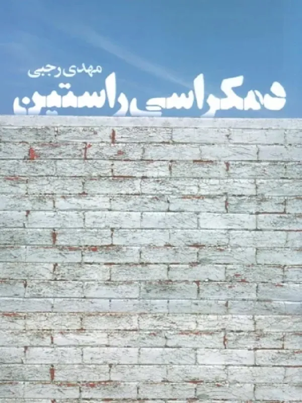 کتاب دمکراسی راستین