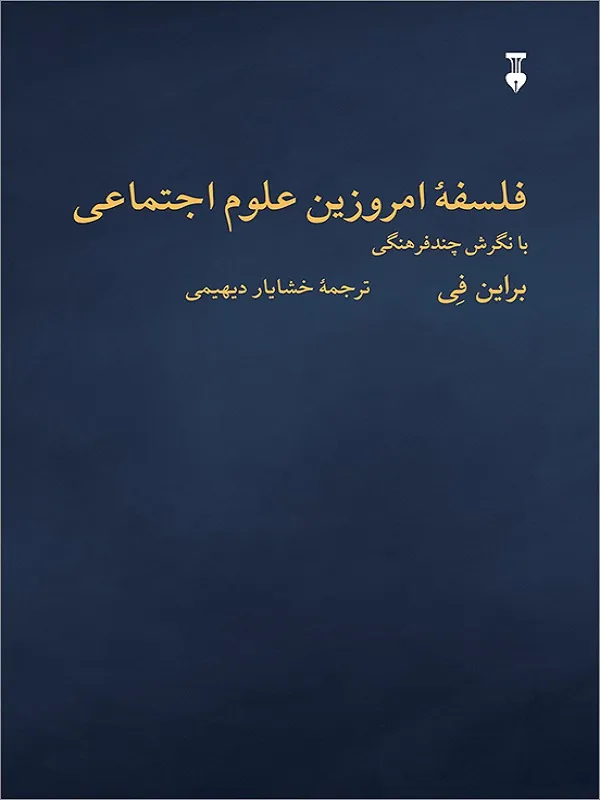 کتاب فلسفه ی امروزین علوم اجتماعی