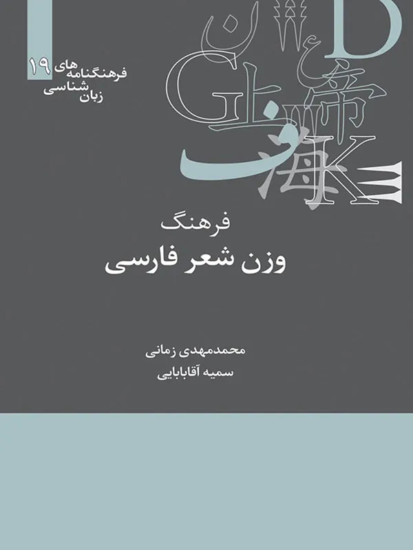کتاب فرهنگ وزن شعر فارسی