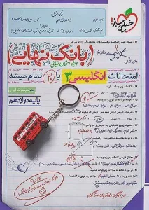 کتاب بانک نهایی زبان انگلیسی دوازدهم خیلی سبز