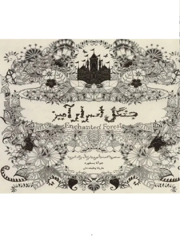 کتاب جنگل اسرارآمیز
