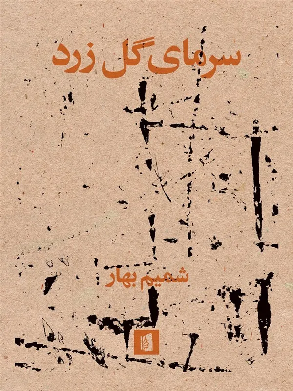 کتاب سرمای گل زرد