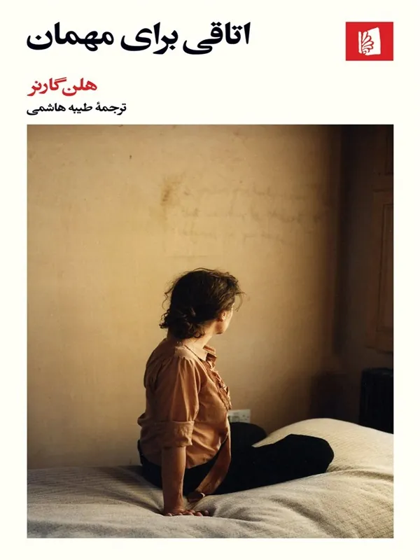 کتاب اتاقی برای مهمان