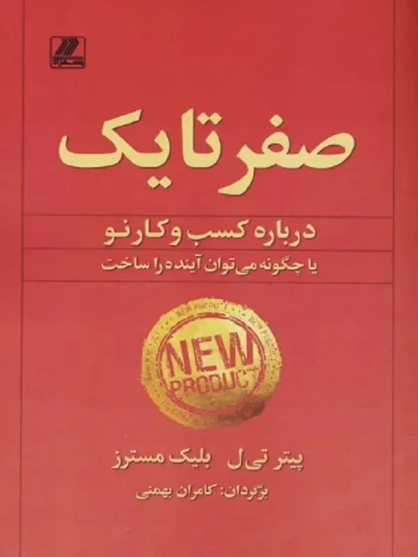کتاب صفر تا یک