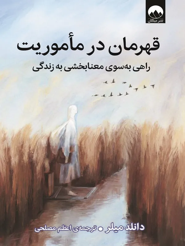 کتاب قهرمان در مأموریت