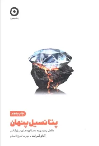 کتاب پتانسیل پنهان