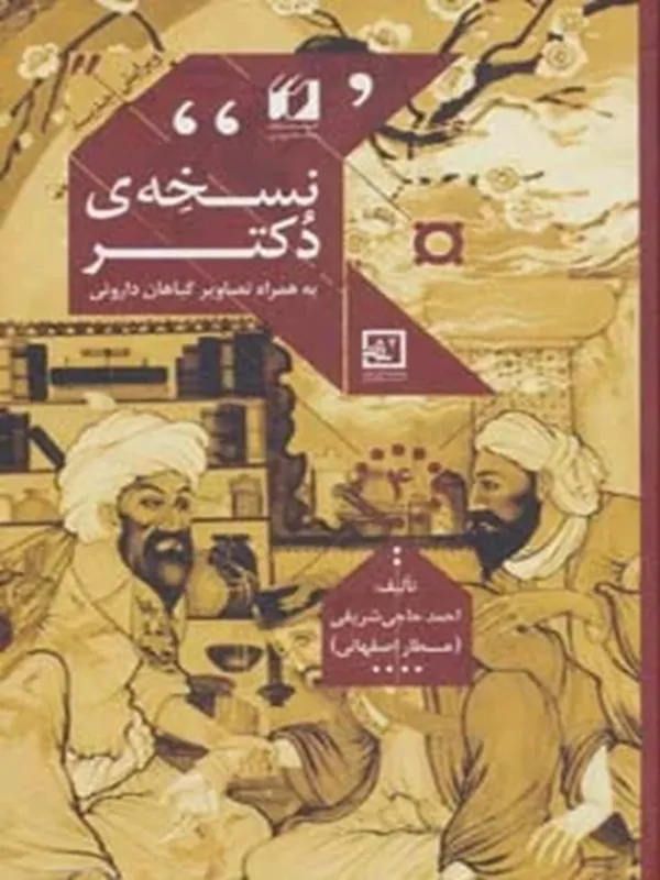 کتاب نسخه ی دکتر