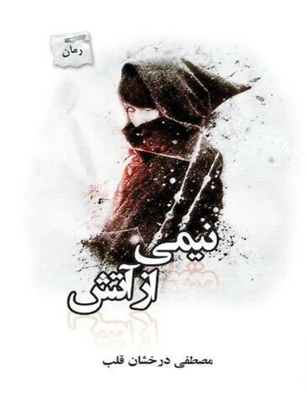کتاب نیمی از آتش