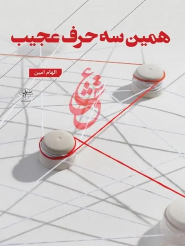 کتاب همین سه حرف عجیب