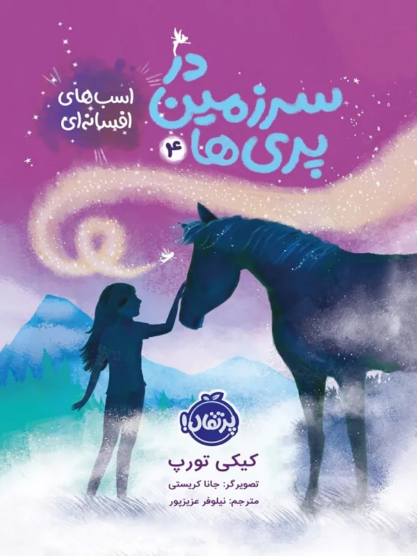 کتاب در سرزمین پری ها 4