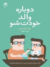 کتاب دوباره والد خودت شو کتاب دوباره والد خودت شو