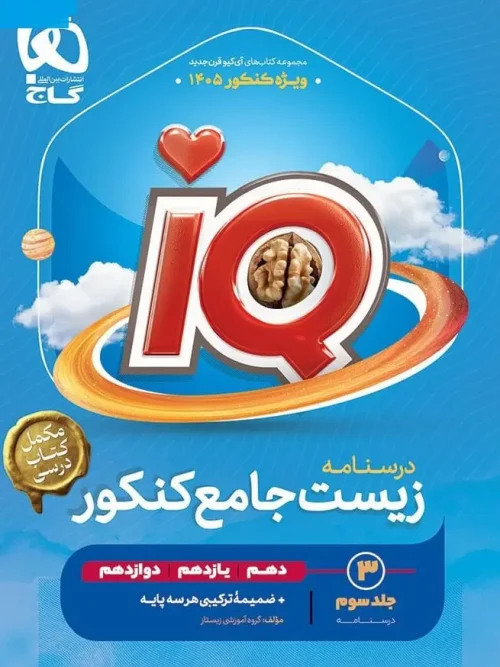 کتاب iq درسنامه زیست جامع کنکور گاج