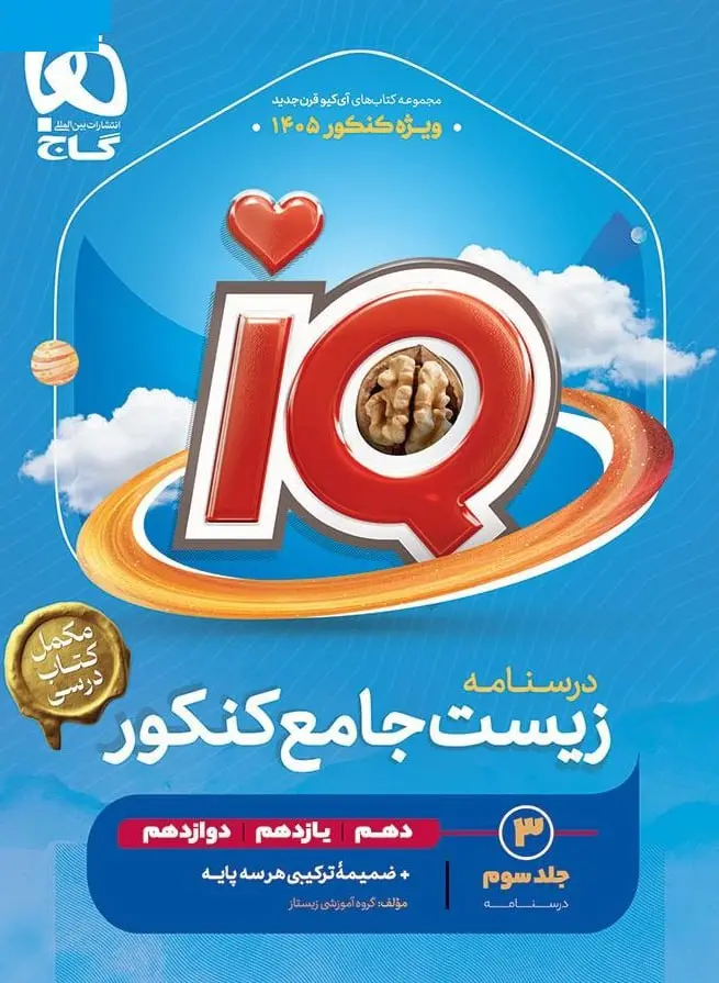 iq درسنامه زیست جامع کنکور گاج