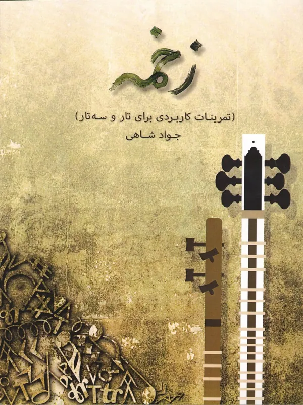 کتاب زخمه تمرینات کاربردی برای تار و سه تار
