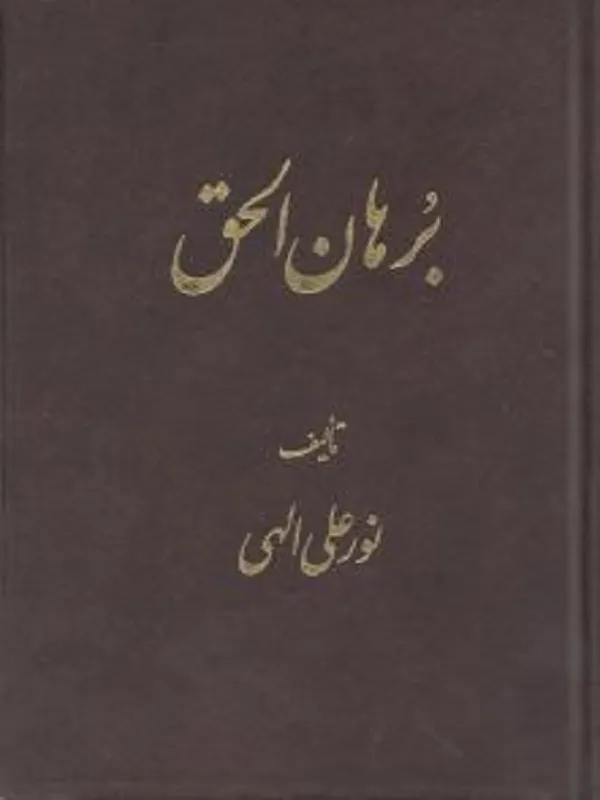 کتاب برهان الحق