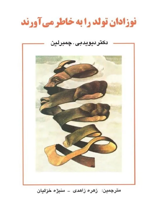 کتاب نوزادان تولد را به خاطر میآورند