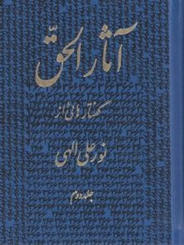 کتاب آثارالحق 2