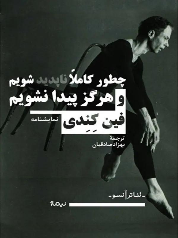 کتاب چطور کاملا ناپدید شویم و هرگز پیدا نشویم