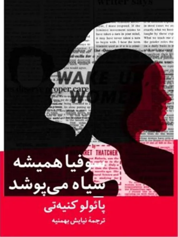 کتاب سوفیا همیشه سیاه می‌ پوشد