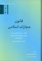 کتاب قانون مجازات اسلامی کتاب قانون مجازات اسلامی