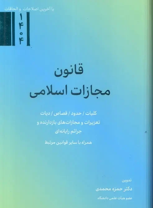 کتاب قانون مجازات اسلامی