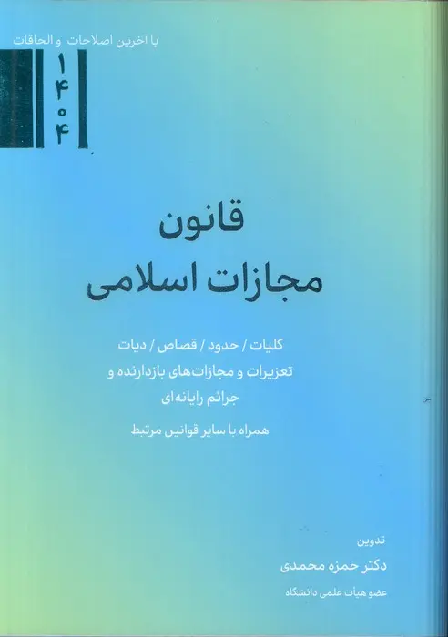 کتاب قانون مجازات اسلامی کتاب قانون مجازات اسلامی