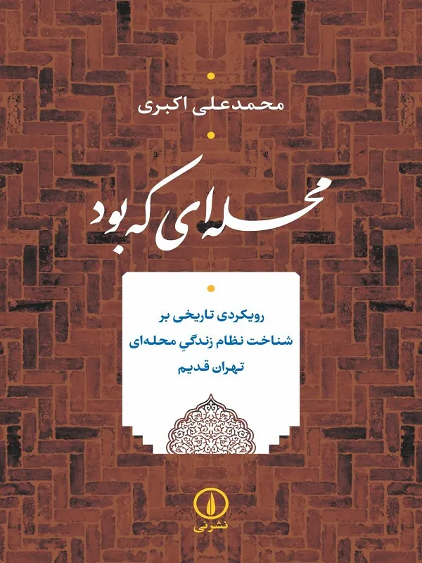 کتاب محله ای که بود